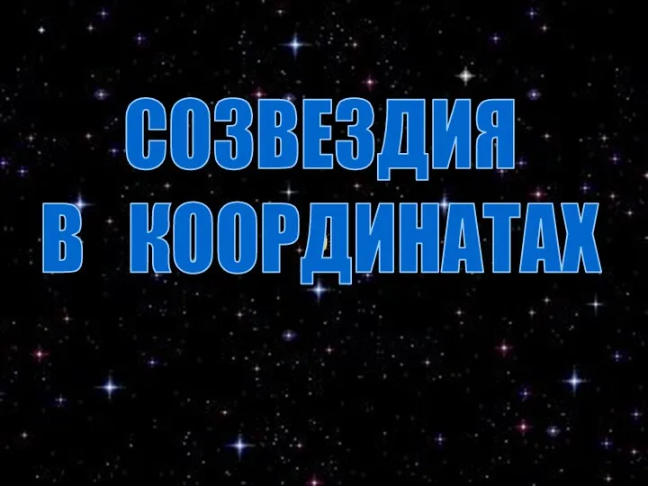 СОЗВЕЗДИЯ В КООРДИНАТАХ