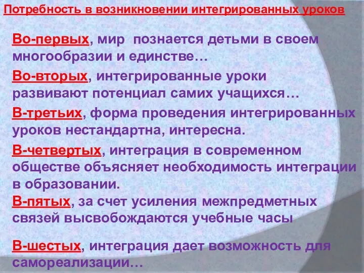 Потребность в возникновении интегрированных уроков Во-первых, мир познается детьми в