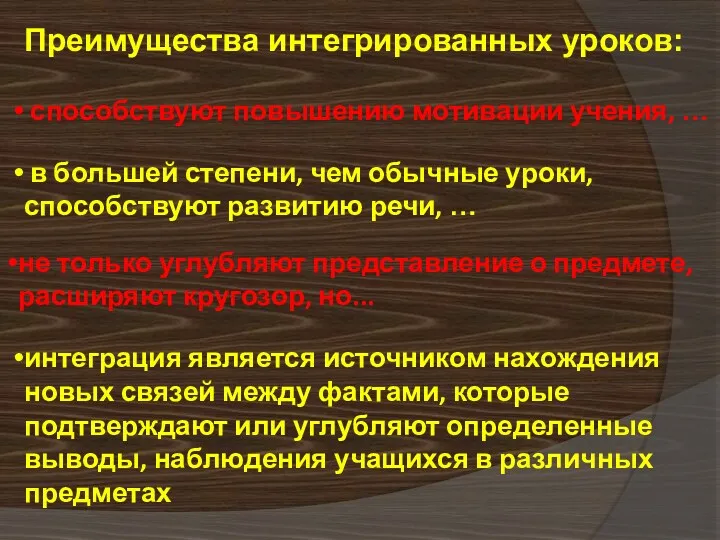 Преимущества интегрированных уроков: способствуют повышению мотивации учения, … в большей