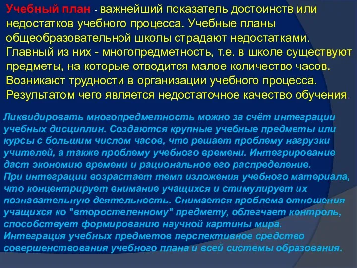 Учебный план - важнейший показатель достоинств или недостатков учебного процесса.