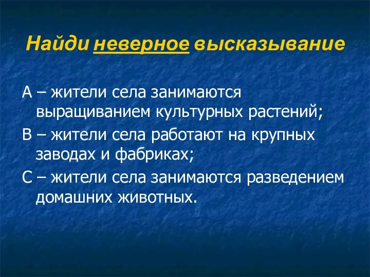 Найди неверное высказывание А – жители села занимаются выращиванием культурных