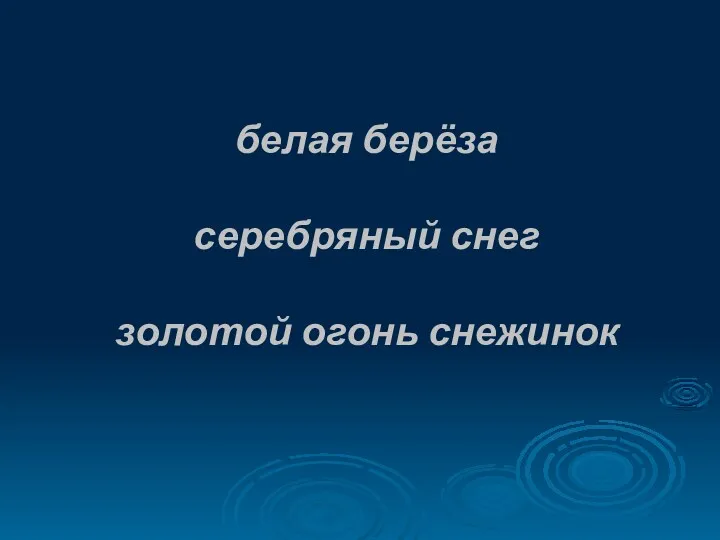 белая берёза серебряный снег золотой огонь снежинок