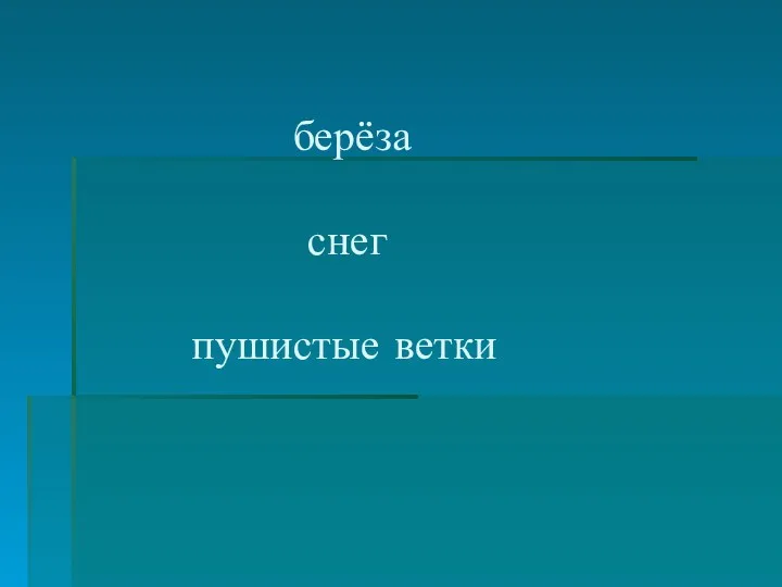 берёза снег пушистые ветки