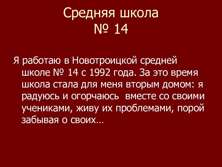 Средняя школа № 14 Я работаю в Новотроицкой средней школе