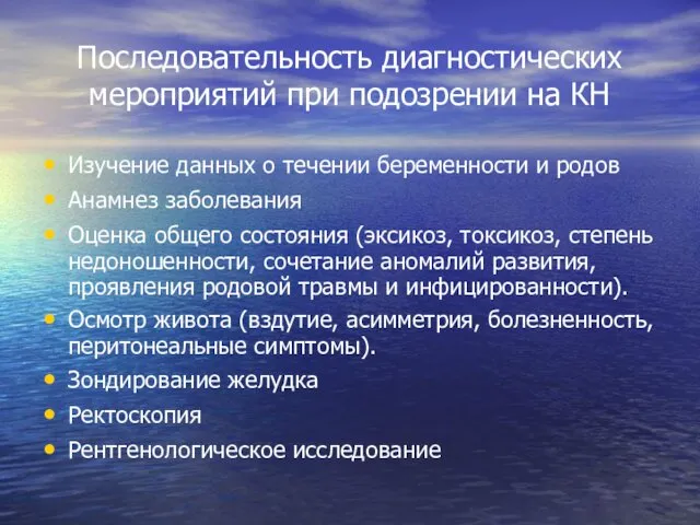 Последовательность диагностических мероприятий при подозрении на КН Изучение данных о