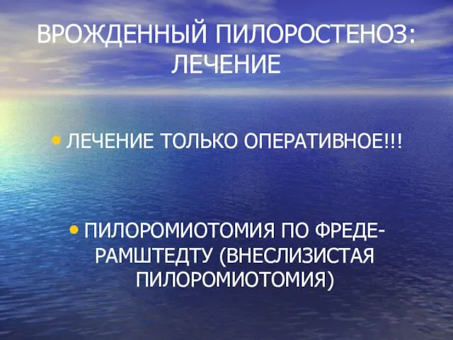 ВРОЖДЕННЫЙ ПИЛОРОСТЕНОЗ: ЛЕЧЕНИЕ ЛЕЧЕНИЕ ТОЛЬКО ОПЕРАТИВНОЕ!!! ПИЛОРОМИОТОМИЯ ПО ФРЕДЕ-РАМШТЕДТУ (ВНЕСЛИЗИСТАЯ ПИЛОРОМИОТОМИЯ)