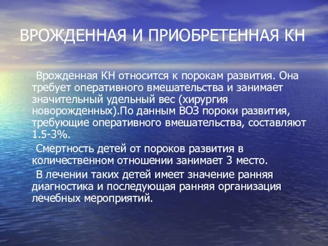 ВРОЖДЕННАЯ И ПРИОБРЕТЕННАЯ КН Врожденная КН относится к порокам развития.