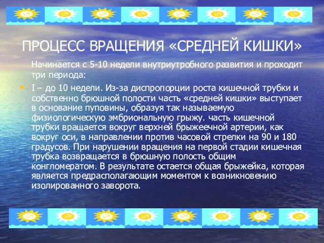 ПРОЦЕСС ВРАЩЕНИЯ «СРЕДНЕЙ КИШКИ» Начинается с 5-10 недели внутриутробного развития