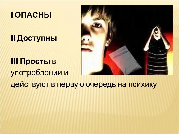 I ОПАСНЫ II Доступны III Просты в употреблении и действуют в первую очередь на психику