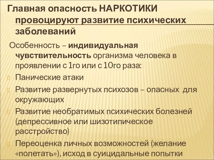 Главная опасность НАРКОТИКИ провоцируют развитие психических заболеваний Особенность – индивидуальная