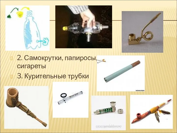 2. Самокрутки, папиросы, сигареты 3. Курительные трубки