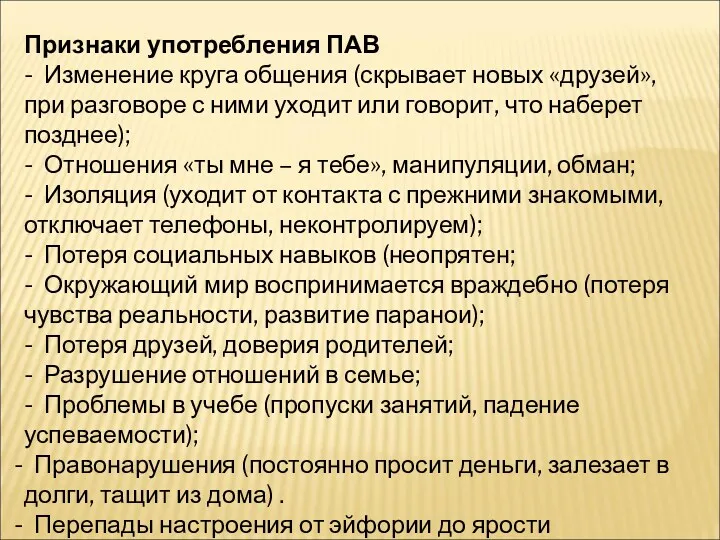 Признаки употребления ПАВ - Изменение круга общения (скрывает новых «друзей»,