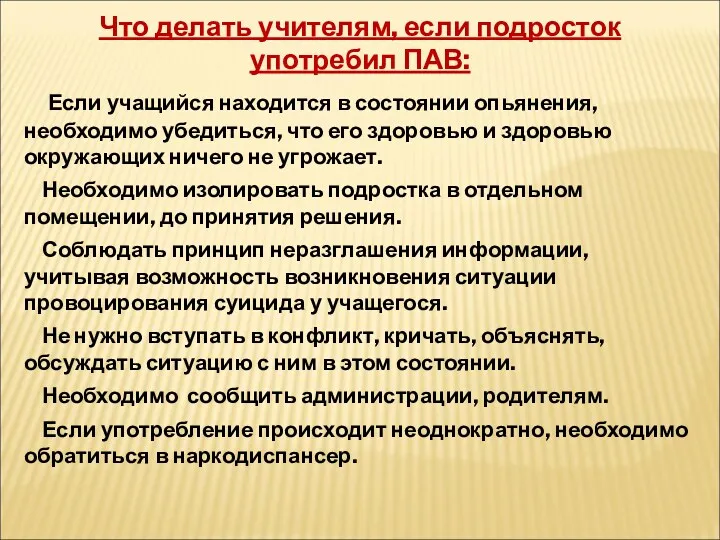 Что делать учителям, если подросток употребил ПАВ: Если учащийся находится