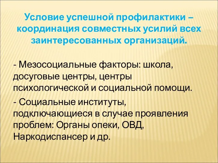 Условие успешной профилактики – координация совместных усилий всех заинтересованных организаций.