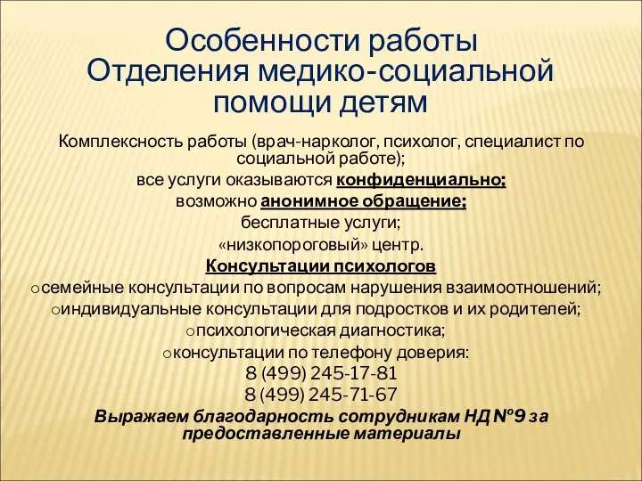 Особенности работы Отделения медико-социальной помощи детям Комплексность работы (врач-нарколог, психолог,