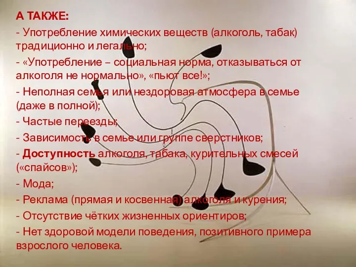 А ТАКЖЕ: - Употребление химических веществ (алкоголь, табак) традиционно и