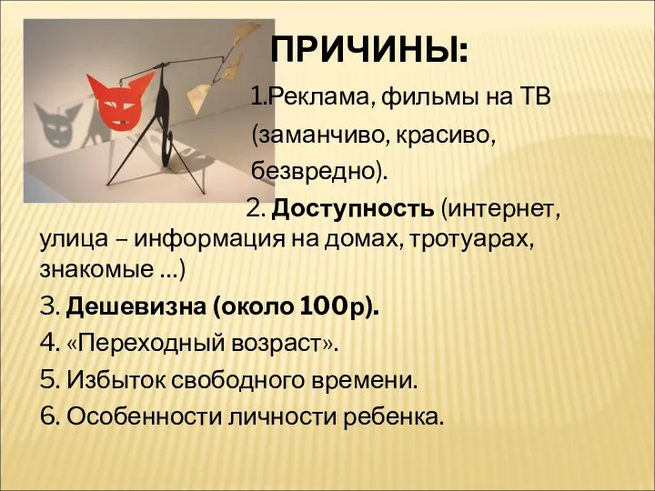 ПРИЧИНЫ: 1.Реклама, фильмы на ТВ (заманчиво, красиво, безвредно). 2. Доступность