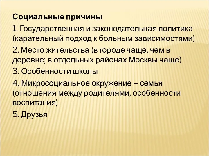 Социальные причины 1. Государственная и законодательная политика (карательный подход к