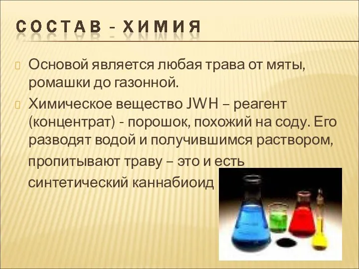 Основой является любая трава от мяты, ромашки до газонной. Химическое