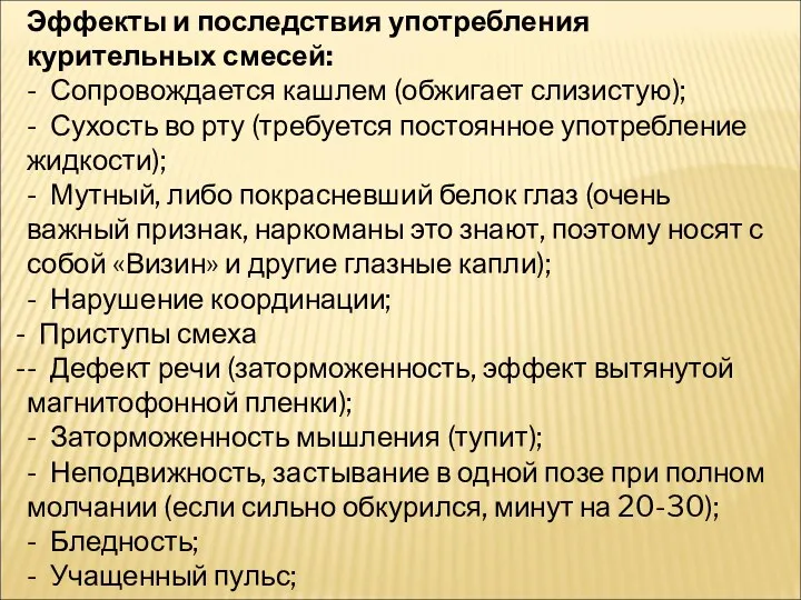 Эффекты и последствия употребления курительных смесей: - Сопровождается кашлем (обжигает