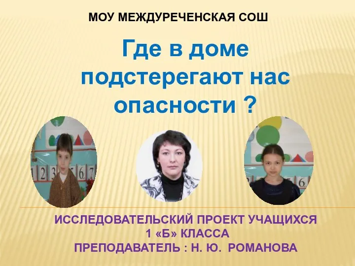 Где в доме подстерегают нас опасности ? ИССЛЕДОВАТЕЛЬСКИЙ ПРОЕКТ УЧАЩИХСЯ