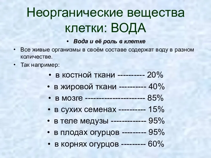 Неорганические вещества клетки: ВОДА Вода и её роль в клетке Все живые организмы