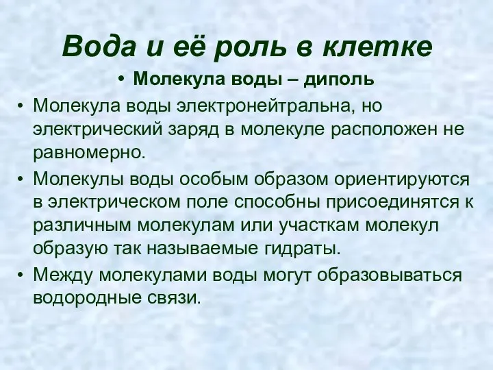 Вода и её роль в клетке Молекула воды – диполь Молекула воды электронейтральна,