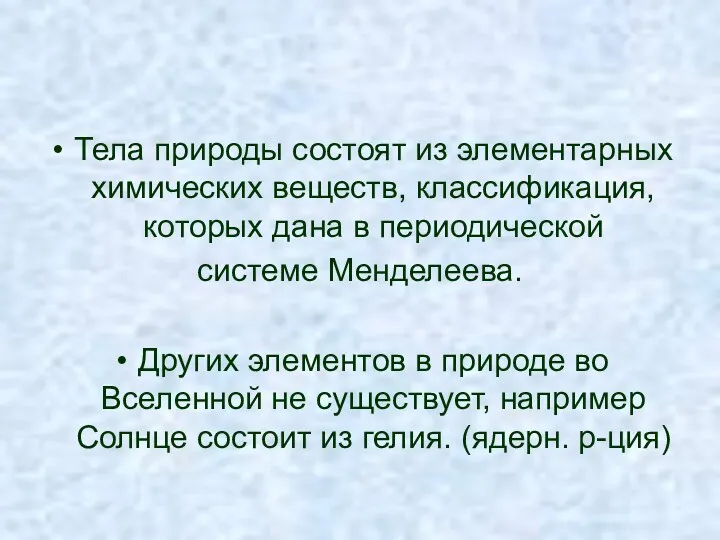 Тела природы состоят из элементарных химических веществ, классификация, которых дана в периодической системе