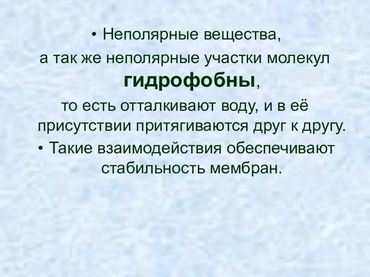 Неполярные вещества, а так же неполярные участки молекул гидрофобны, то есть отталкивают воду,