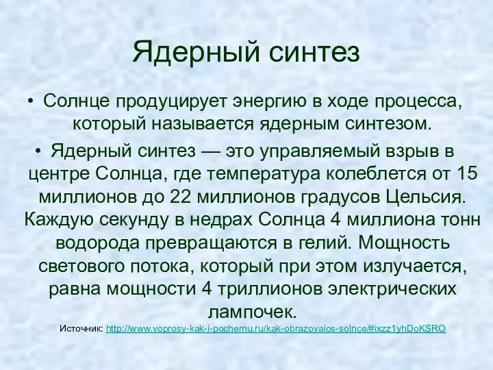 Ядерный синтез Солнце продуцирует энергию в ходе процесса, который называется