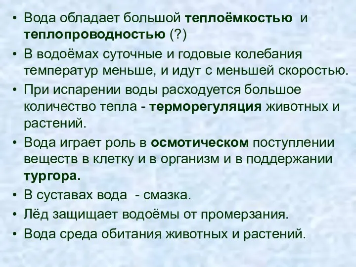 Вода обладает большой теплоёмкостью и теплопроводностью (?) В водоёмах суточные