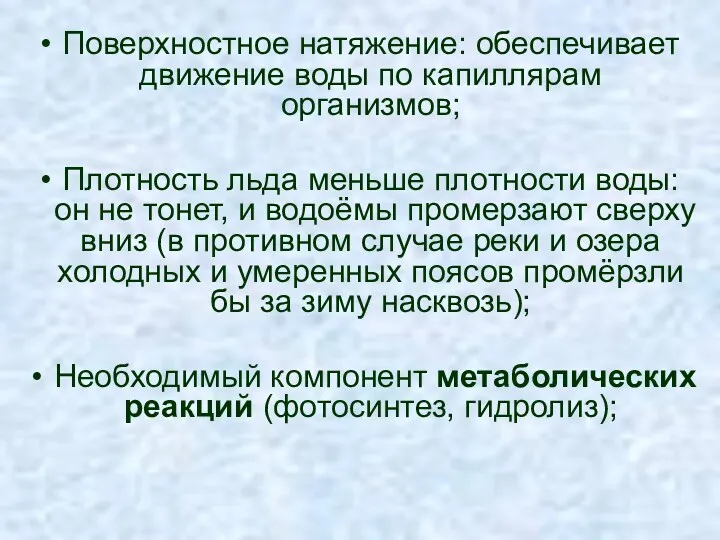 Поверхностное натяжение: обеспечивает движение воды по капиллярам организмов; Плотность льда