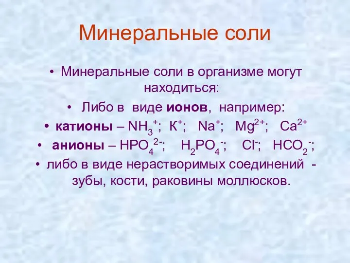 Минеральные соли Минеральные соли в организме могут находиться: Либо в