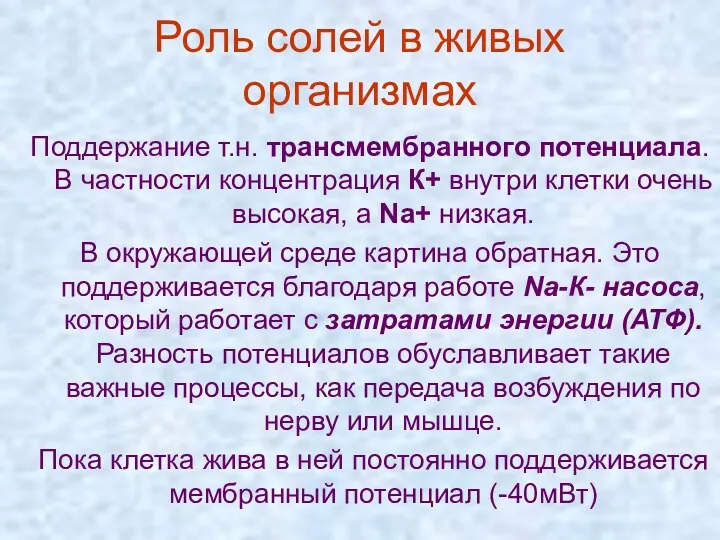 Роль солей в живых организмах Поддержание т.н. трансмембранного потенциала. В