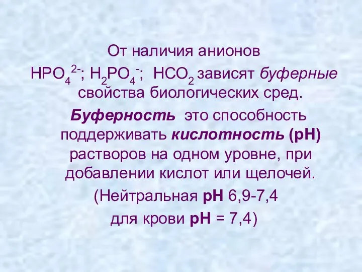 От наличия анионов НРО42-; Н2РО4-; НСО2 зависят буферные свойства биологических сред. Буферность это