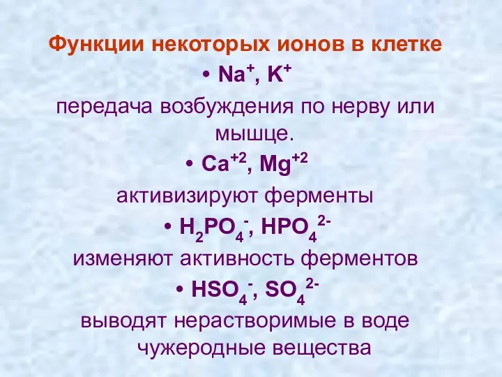 Функции некоторых ионов в клетке Na+, K+ передача возбуждения по нерву или мышце.