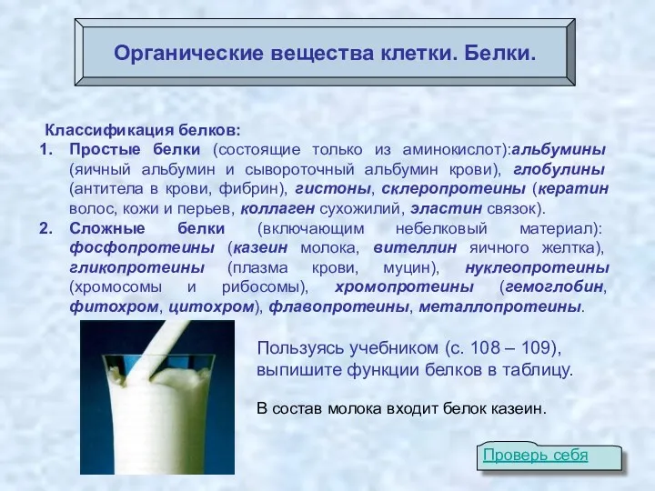 Органические вещества клетки. Белки. Классификация белков: Простые белки (состоящие только из аминокислот):альбумины (яичный