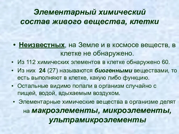 Элементарный химический состав живого вещества, клетки Неизвестных, на Земле и в космосе веществ,