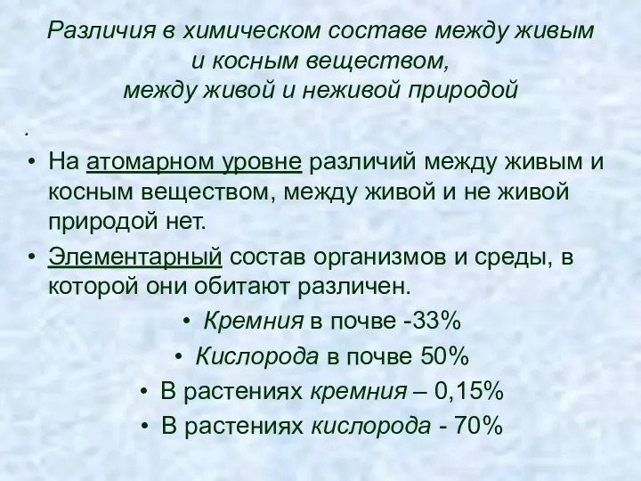 Различия в химическом составе между живым и косным веществом, между живой и неживой