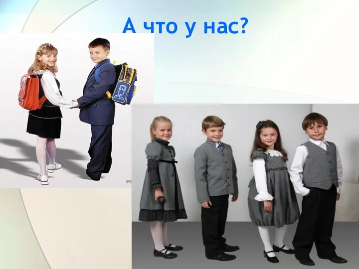 А что у нас?