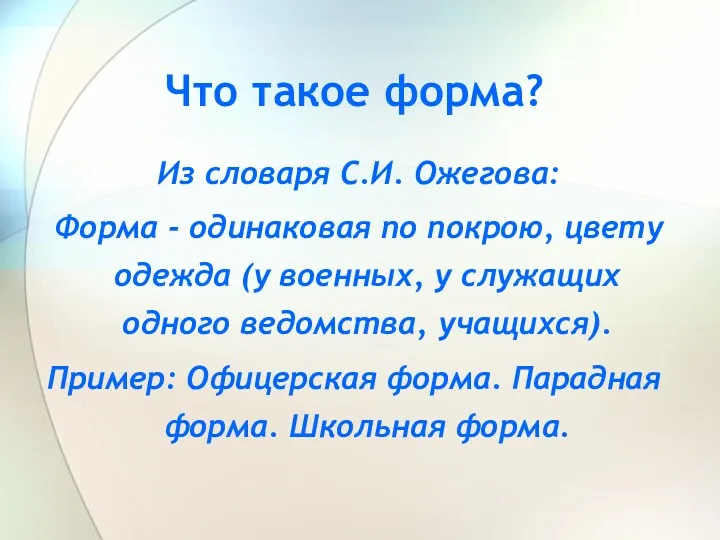 Что такое форма? Из словаря С.И. Ожегова: Форма - одинаковая по покрою, цвету