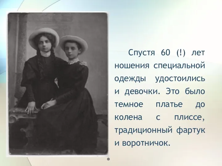 Спустя 60 (!) лет ношения специальной одежды удостоились и девочки.