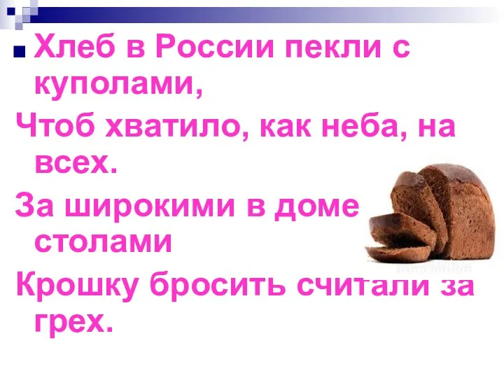 Хлеб в России пекли с куполами, Чтоб хватило, как неба, на всех. За