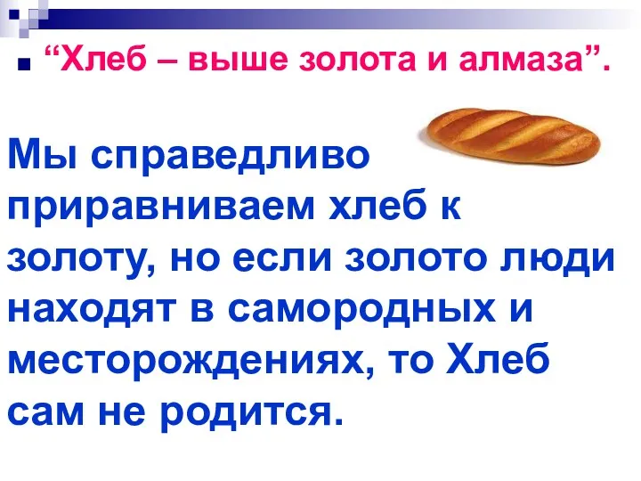 “Хлеб – выше золота и алмаза”. Мы справедливо приравниваем хлеб к золоту, но