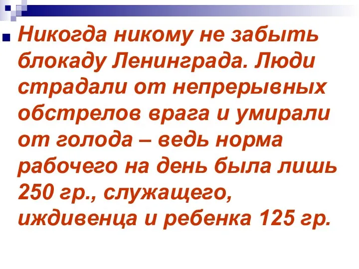 Никогда никому не забыть блокаду Ленинграда. Люди страдали от непрерывных обстрелов врага и