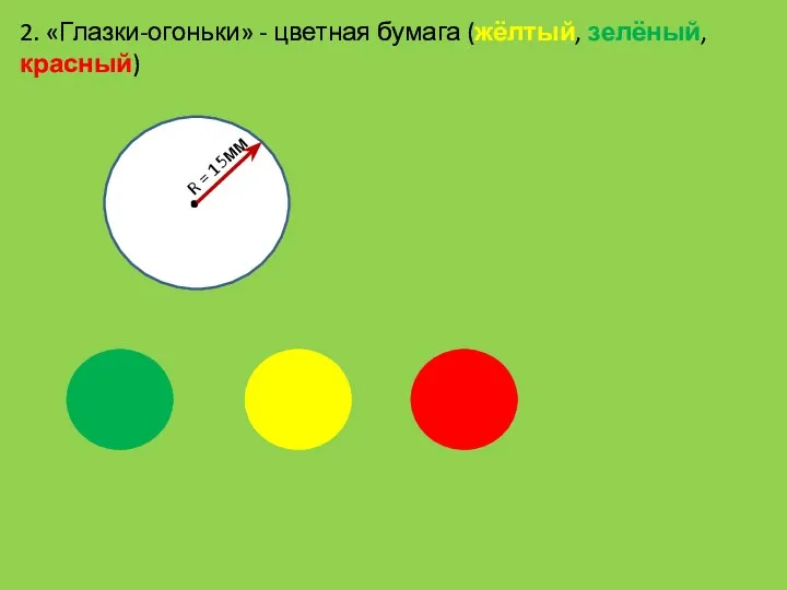 2. «Глазки-огоньки» - цветная бумага (жёлтый, зелёный, красный) . R = 15мм