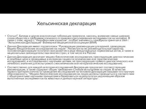 Хельсинкская декларация Статья Г. Бичера и другие аналогичные публикации привлекли,