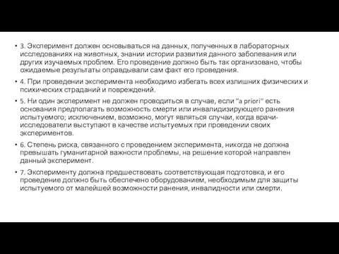 3. Эксперимент должен основываться на данных, полученных в лабораторных исследованиях