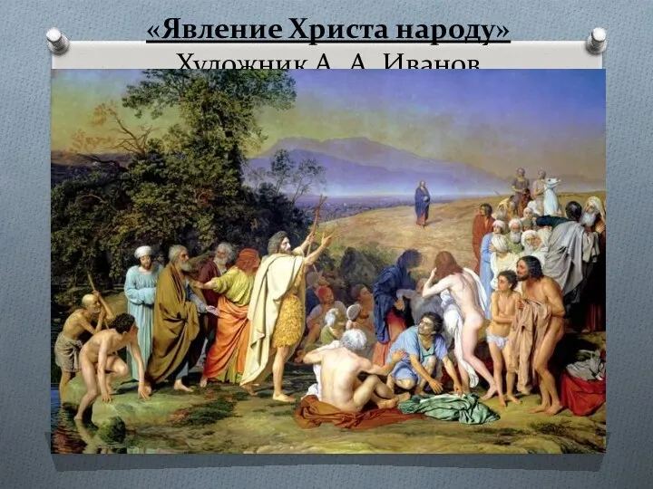 «Явление Христа народу» Художник А. А. Иванов