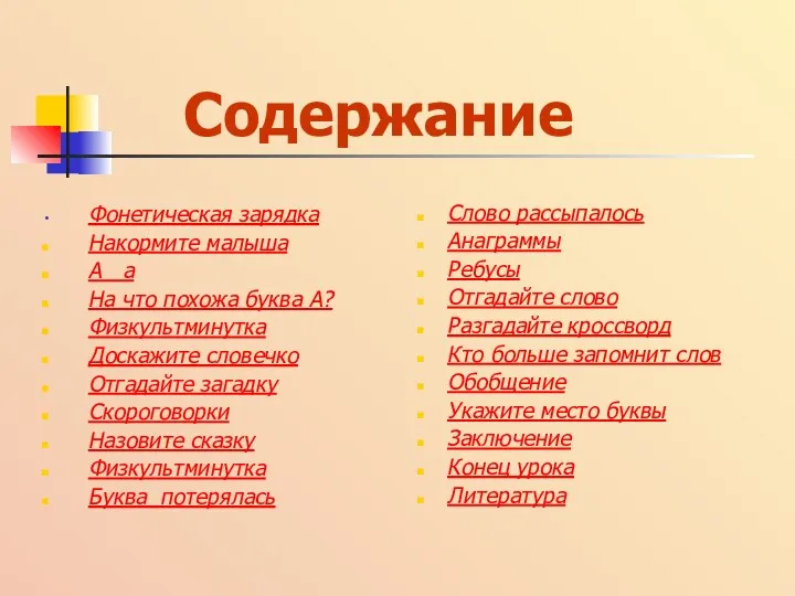 Содержание Фонетическая зарядка Накормите малыша А а На что похожа